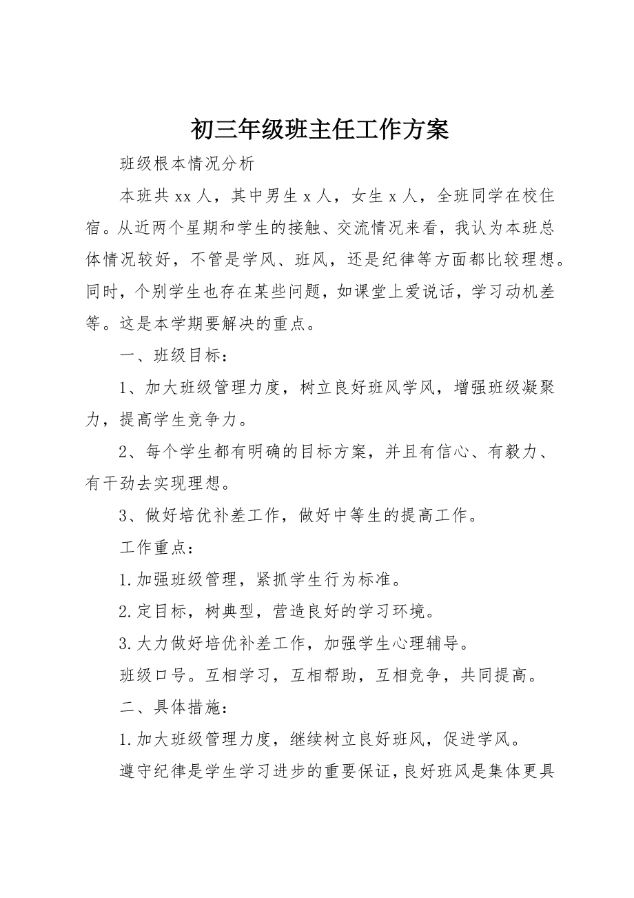 2023年初三年级班主任工作计划.docx_第1页