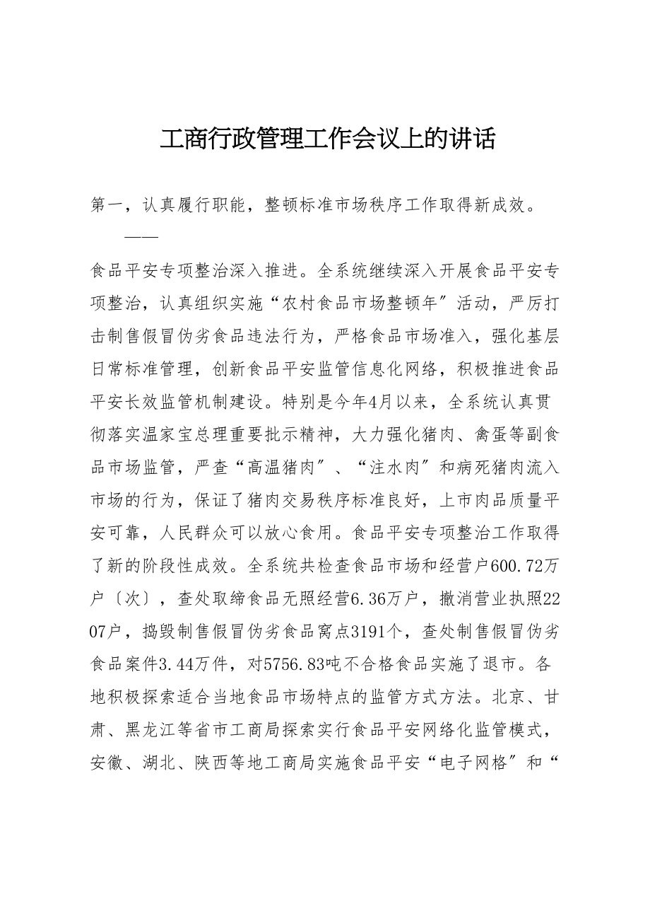 2023年工商行政管理工作会议上的致辞.doc_第1页