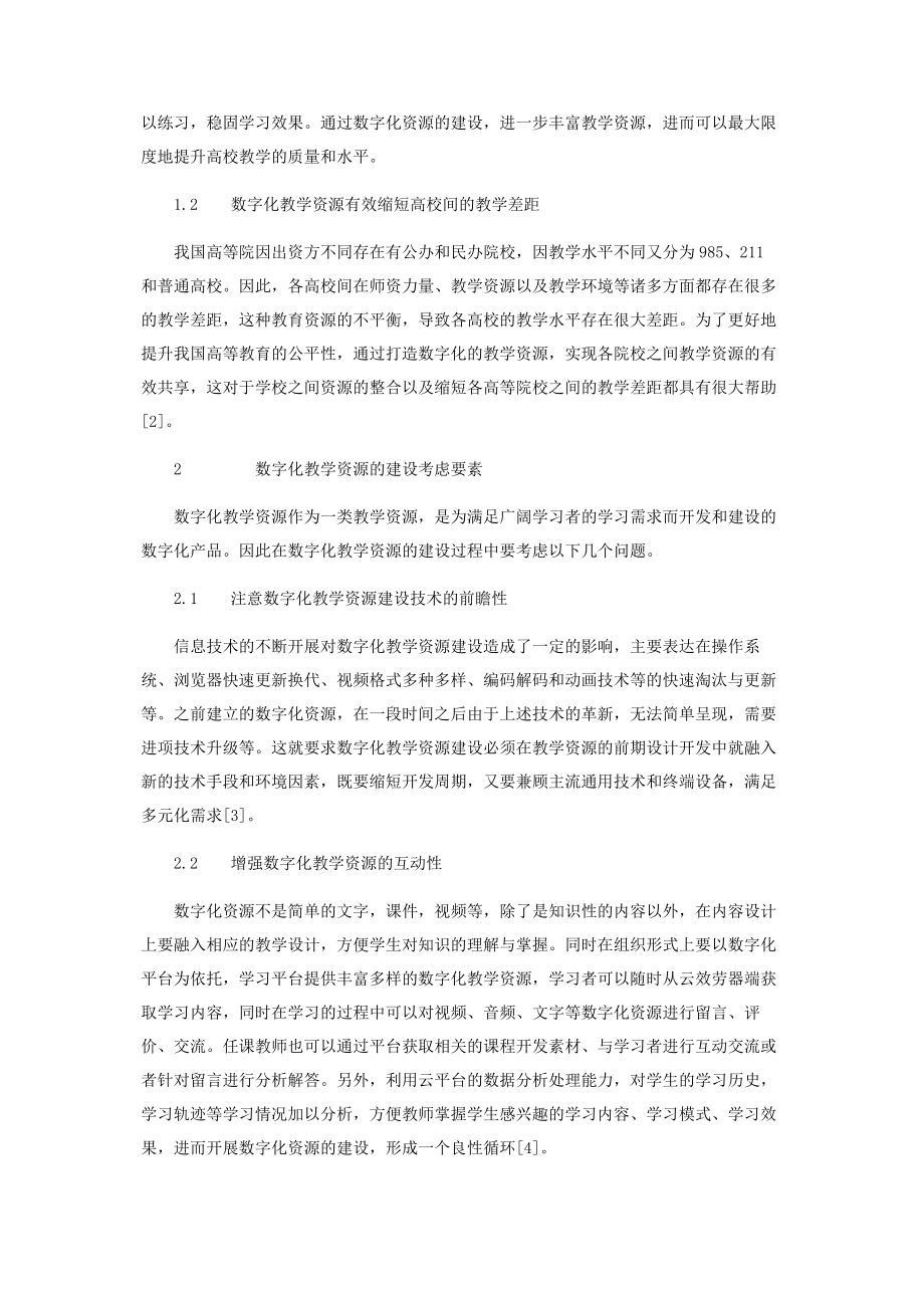 2023年浅析教学信息化背景下高校数字化教学资源建设.docx_第2页