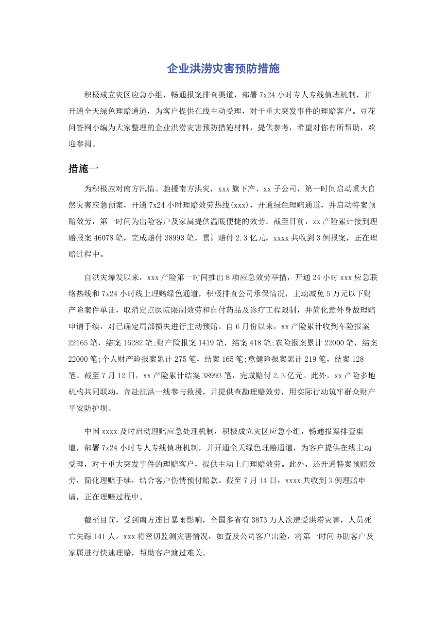 2023年企业洪涝灾害预防措施.docx_第1页