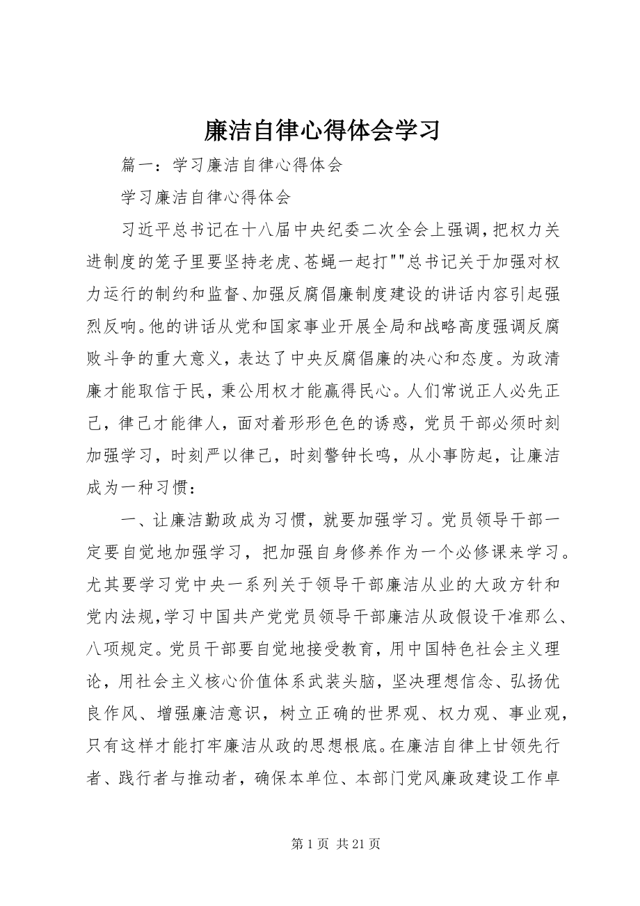 2023年廉洁自律心得体会学习.docx_第1页