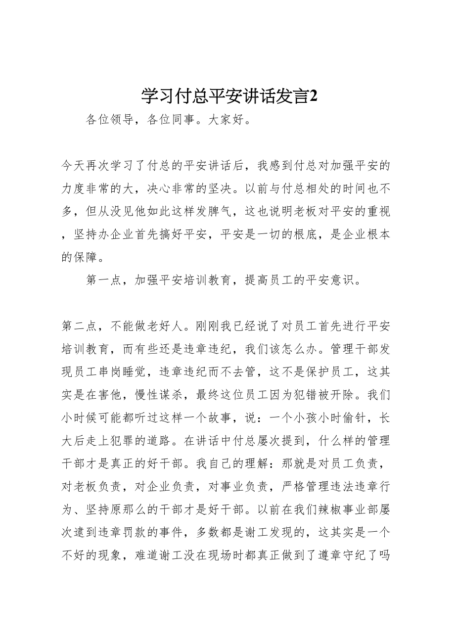 2023年学习付总安全致辞讲话2.doc_第1页