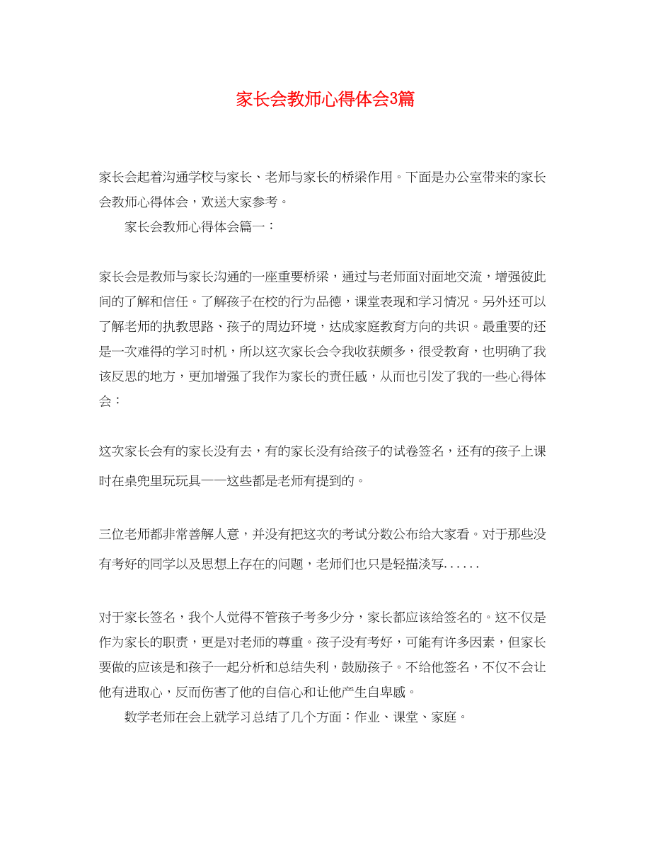 2023年家长会教师心得体会3篇.docx_第1页