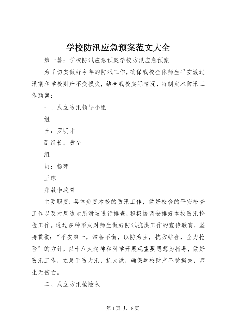 2023年学校防汛应急预案大全.docx_第1页