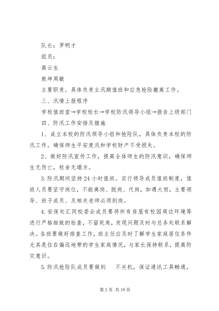 2023年学校防汛应急预案大全.docx_第2页