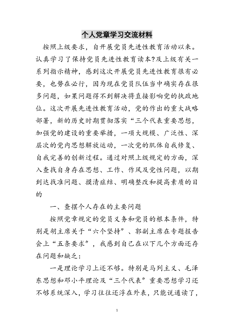 2023年个人党章学习交流材料范文.doc_第1页