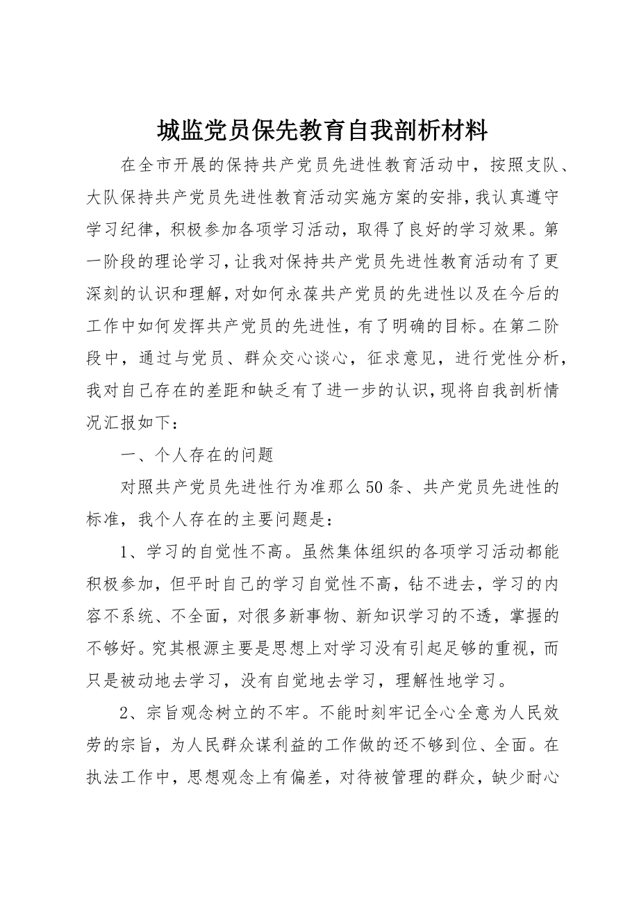 2023年城监党员保先教育自我剖析材料.docx_第1页