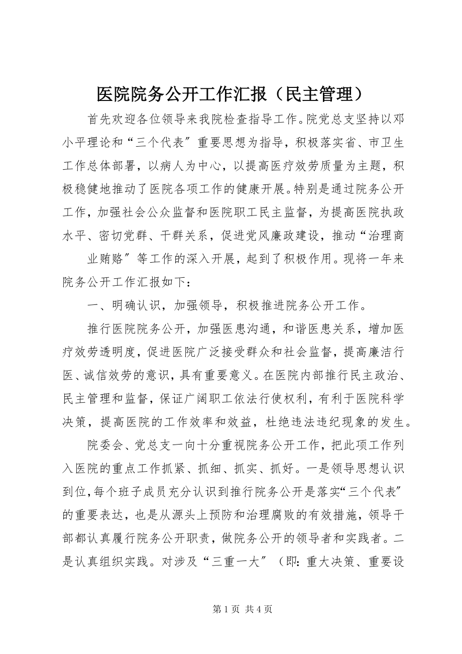 2023年医院院务公开工作汇报（民主管理）.docx_第1页