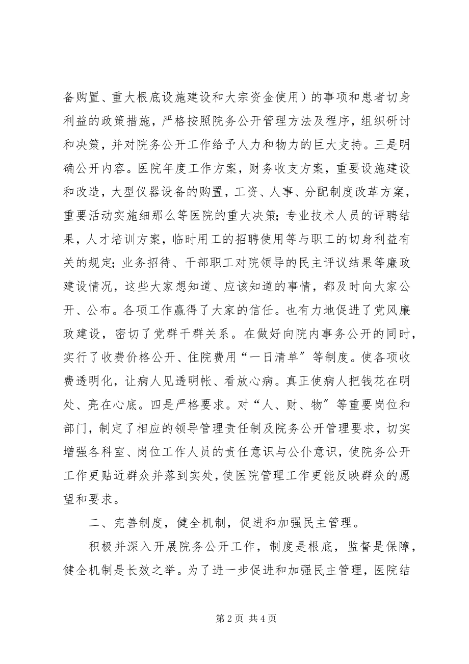 2023年医院院务公开工作汇报（民主管理）.docx_第2页