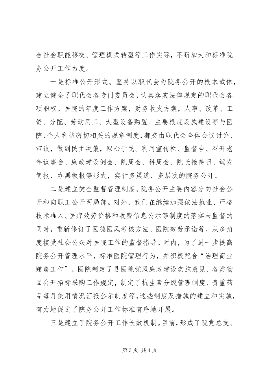 2023年医院院务公开工作汇报（民主管理）.docx_第3页