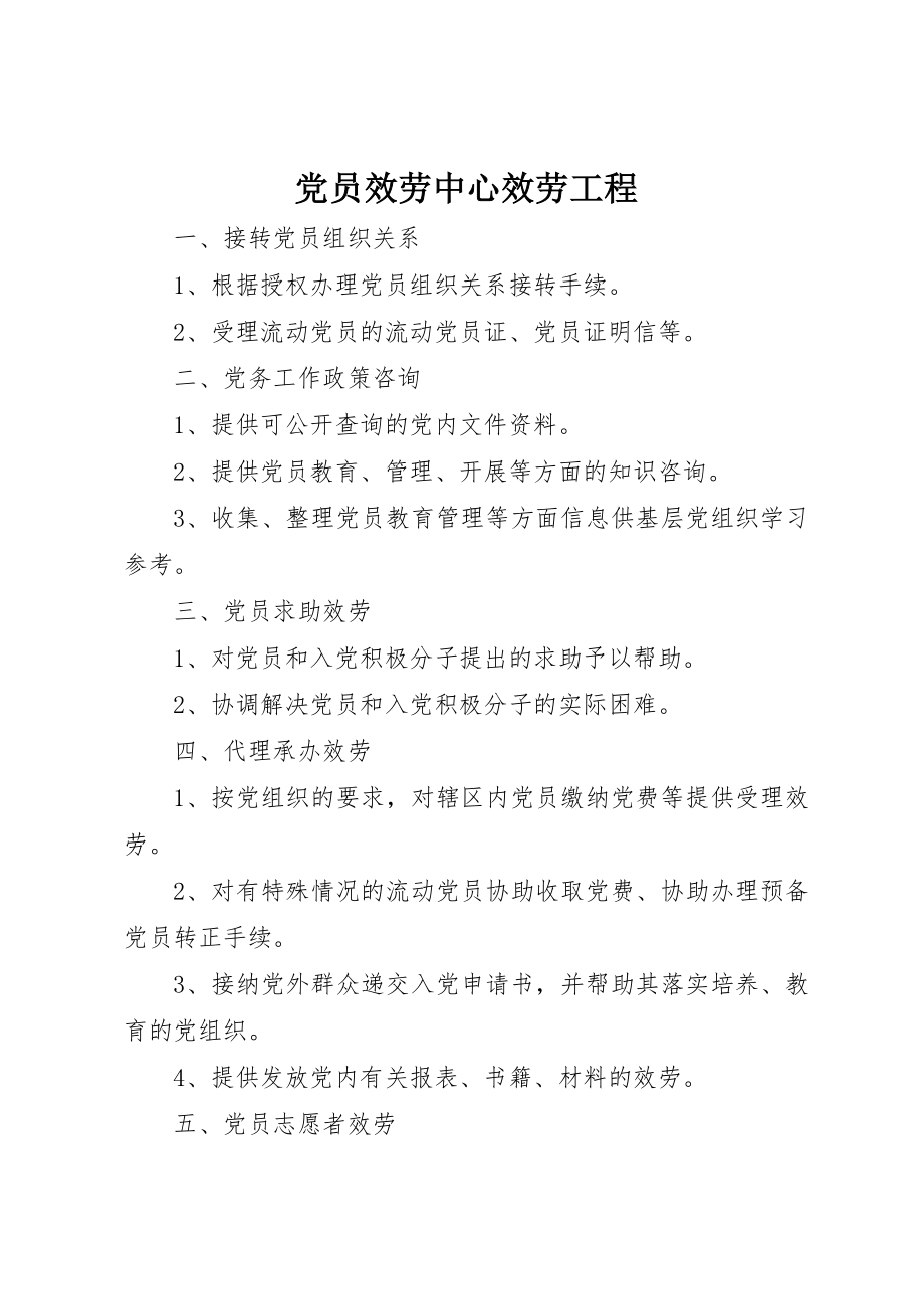 2023年党员服务中心服务项目.docx_第1页