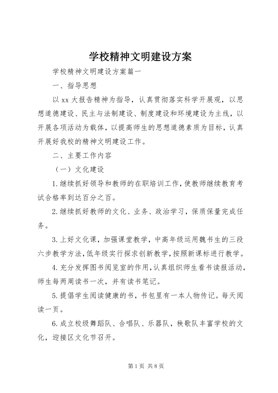 2023年学校精神文明建设计划.docx_第1页