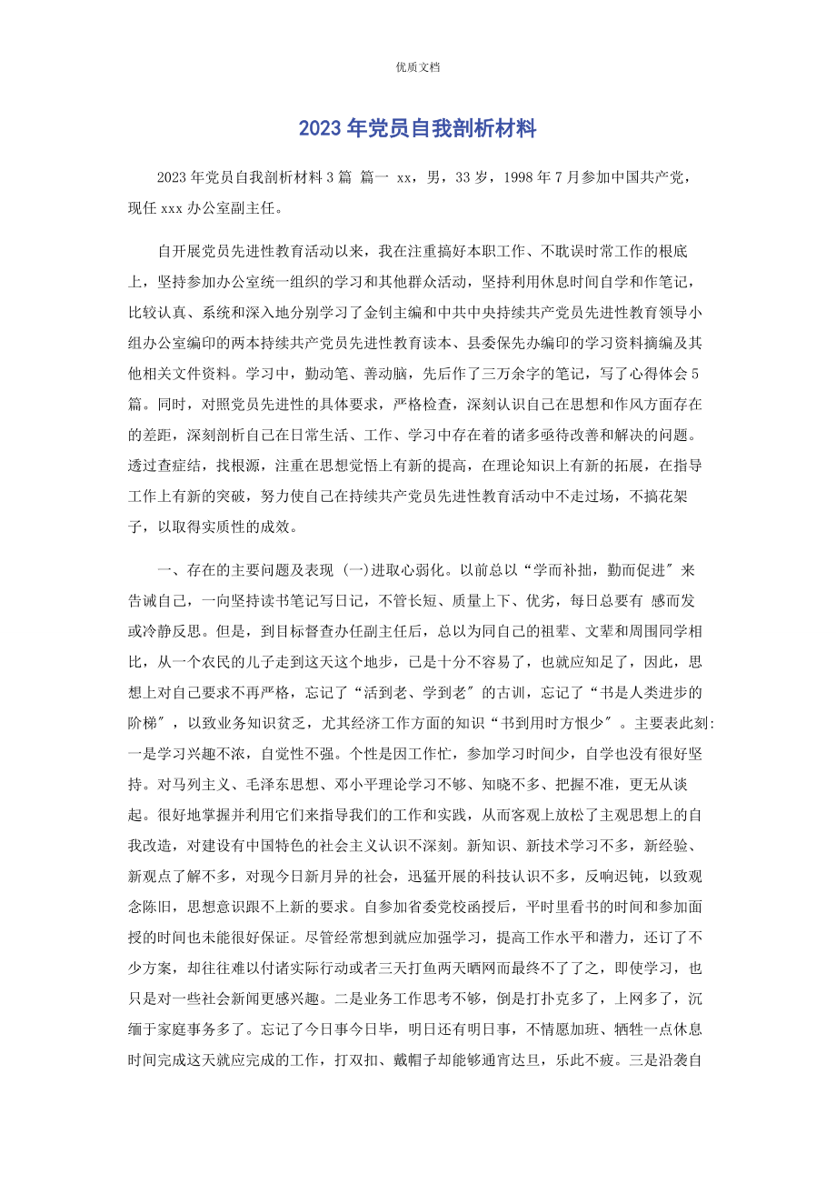 2023年党员自我剖析.docx_第1页