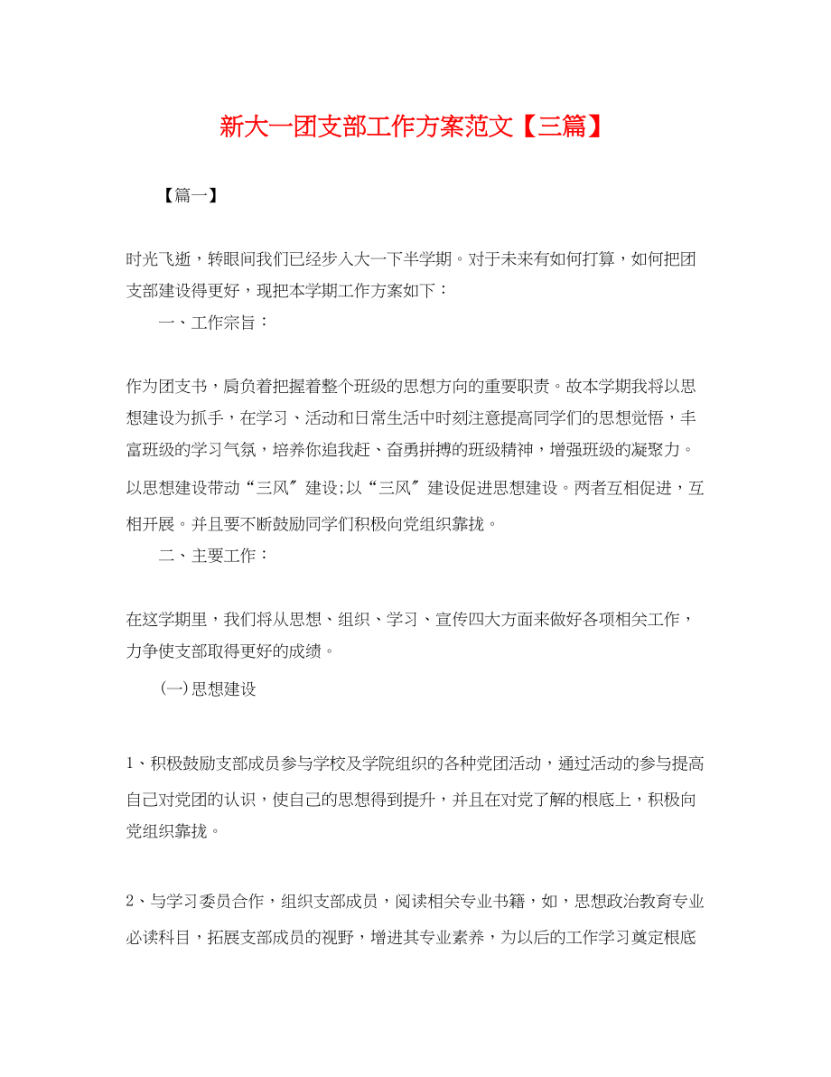 2023年新大一团支部工作计划三篇.docx_第1页