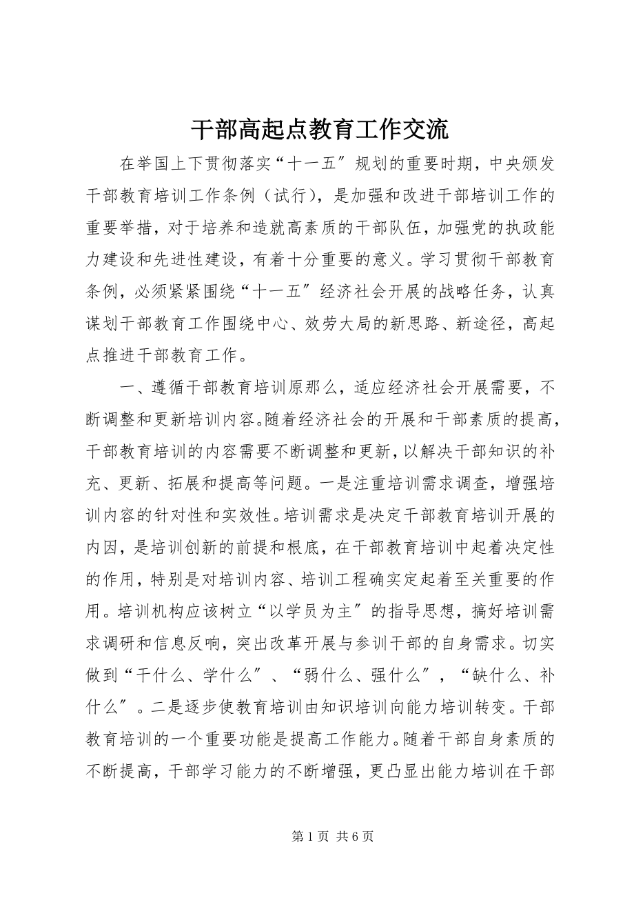 2023年干部高起点教育工作交流.docx_第1页