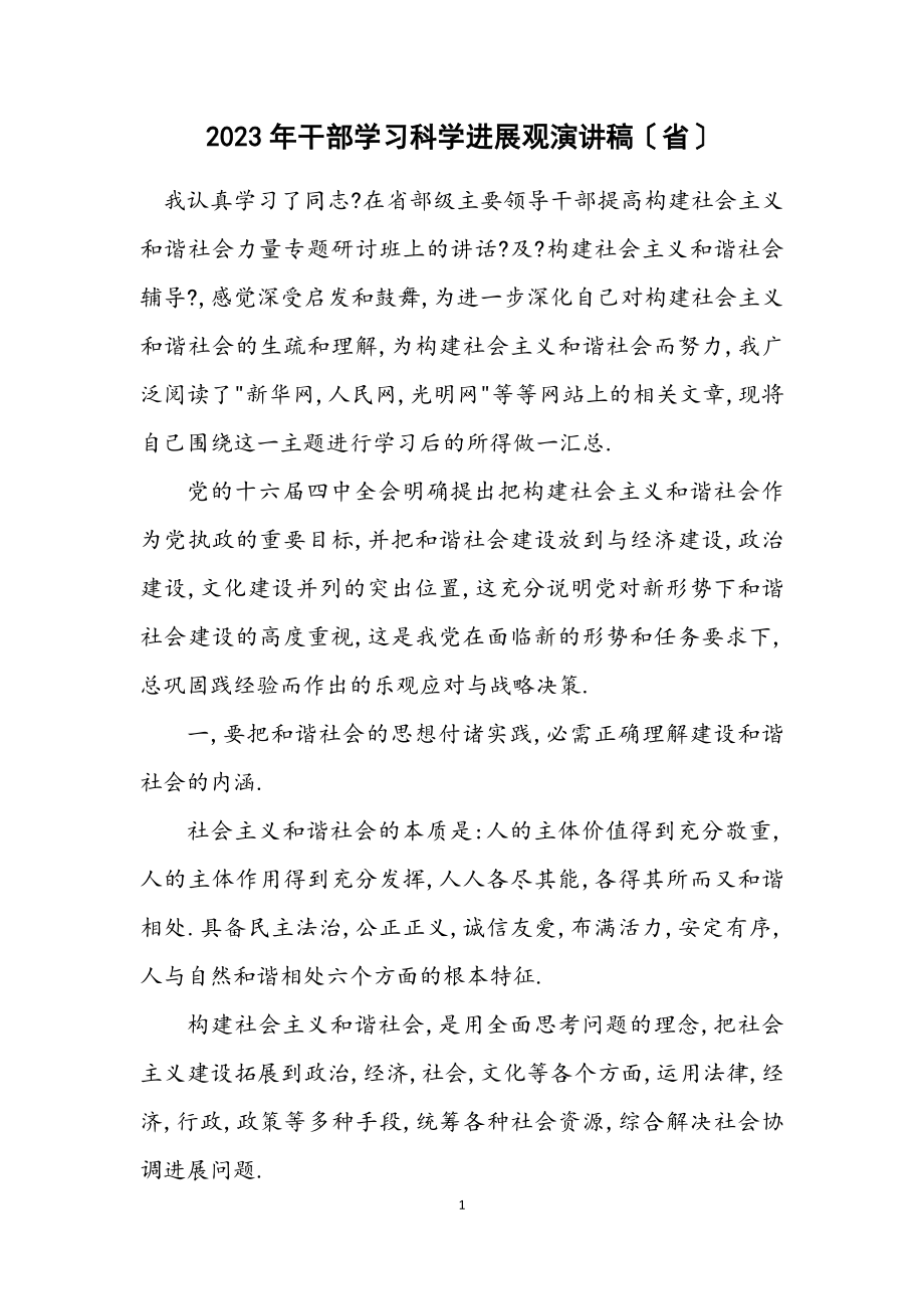 2023年干部学习科学发展观演讲稿（省）.docx_第1页