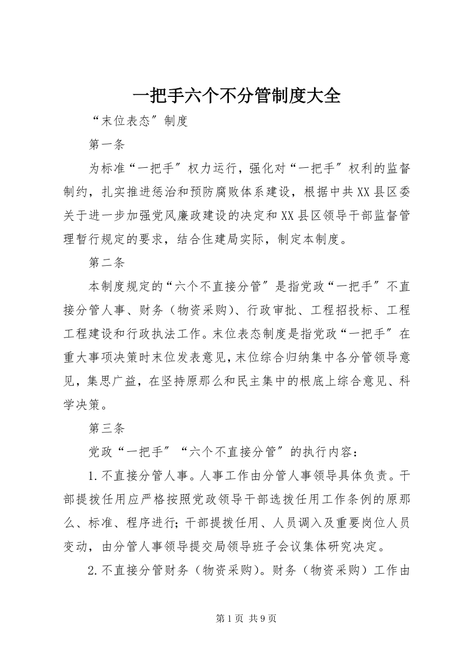 2023年一把手六个不分管制度大全.docx_第1页