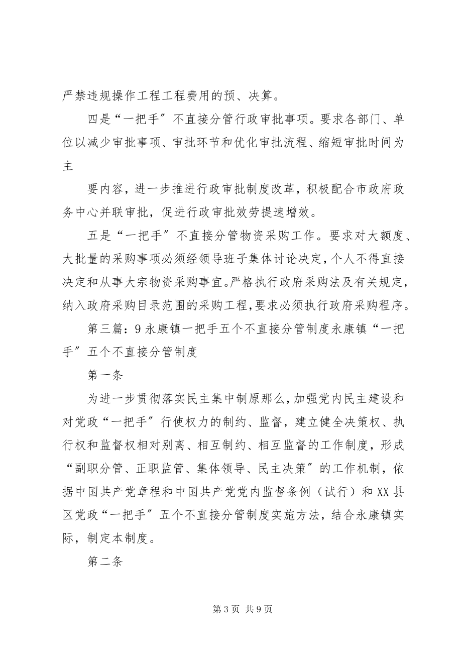 2023年一把手六个不分管制度大全.docx_第3页