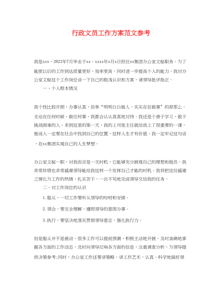 2023年行政文员工作计划参考.docx_第1页