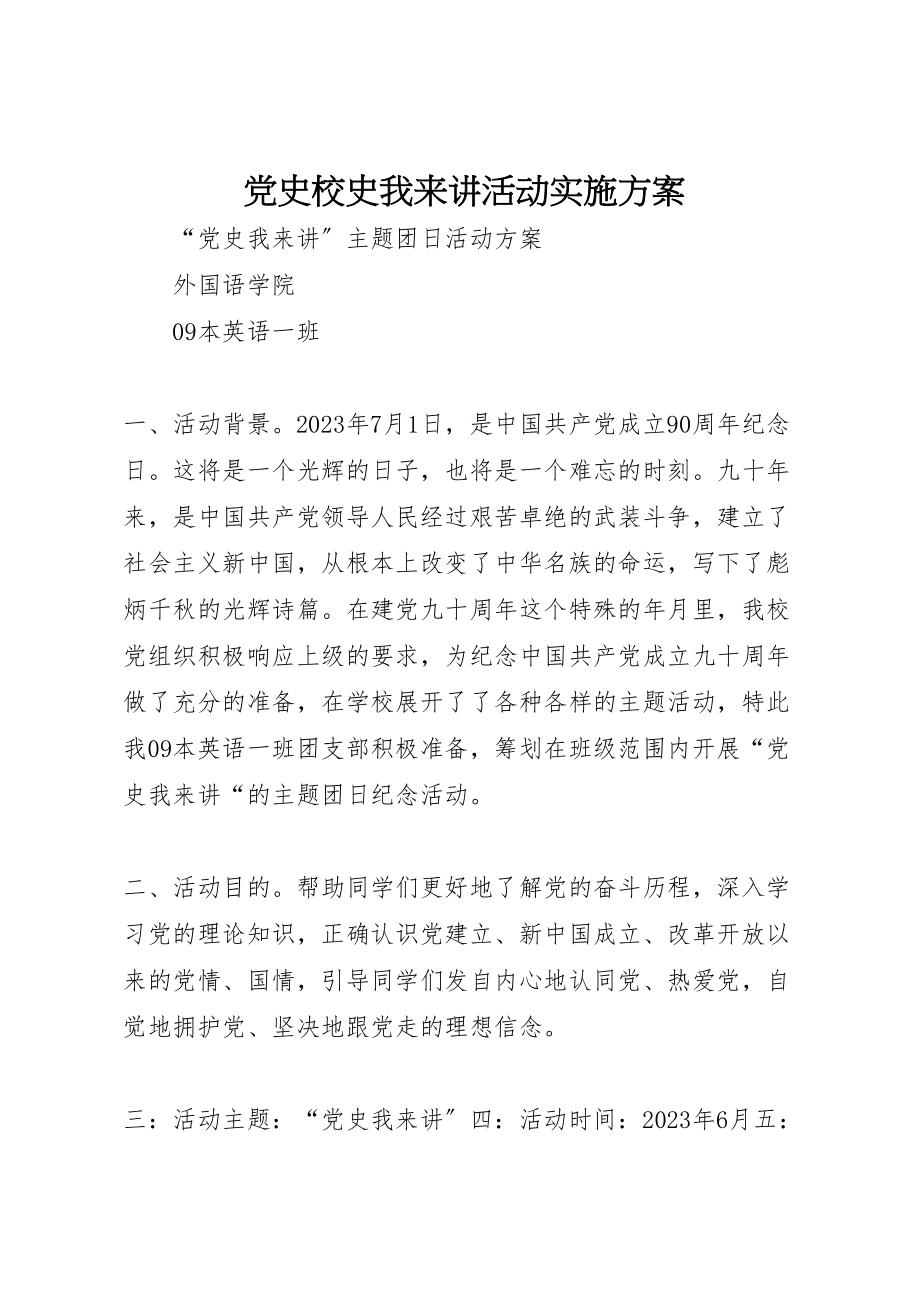 2023年党史校史我来讲活动实施方案.doc_第1页