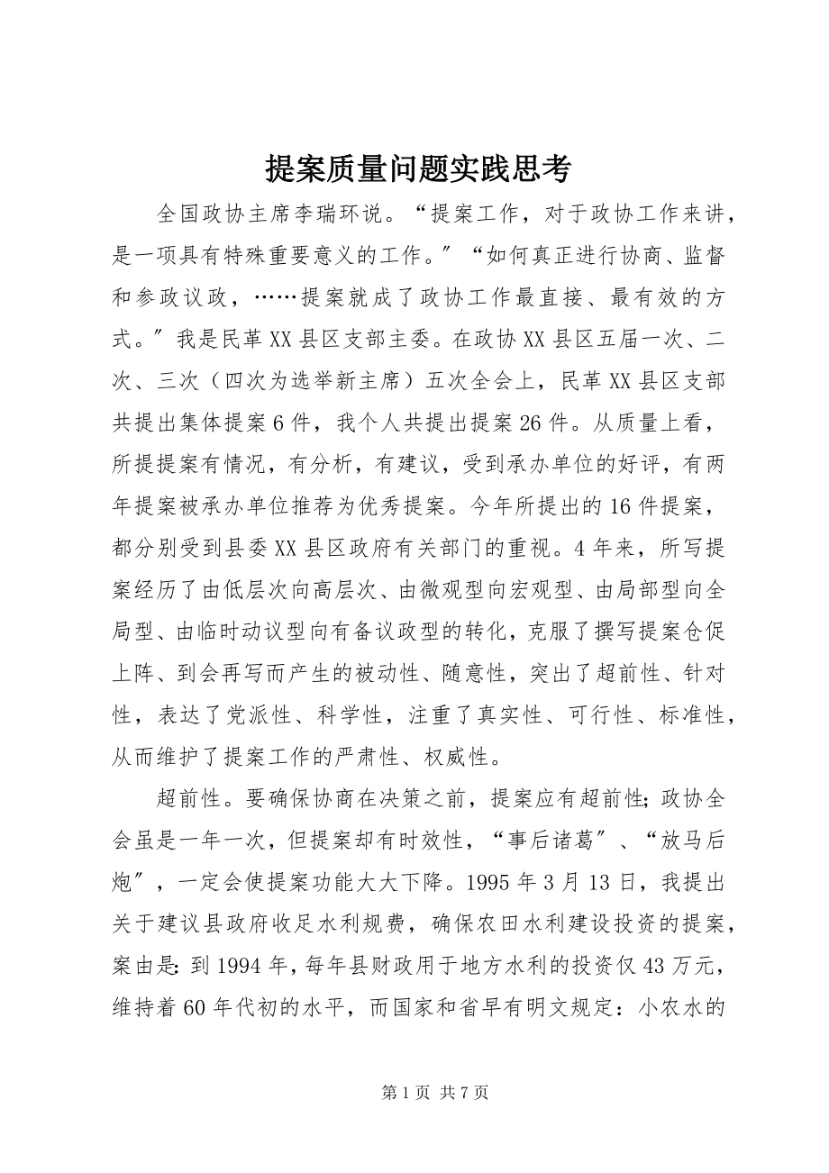 2023年提案质量问题实践思考.docx_第1页