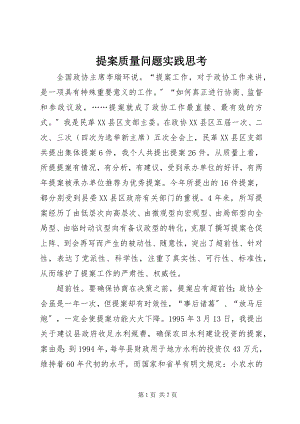 2023年提案质量问题实践思考.docx