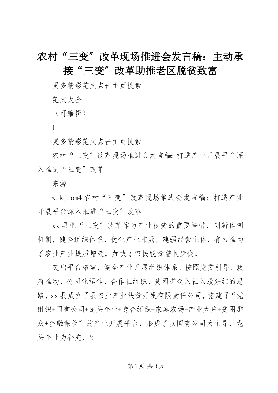 2023年农村“三变”改革现场推进会讲话稿主动承接“三变”改革助推老区脱贫致富.docx_第1页