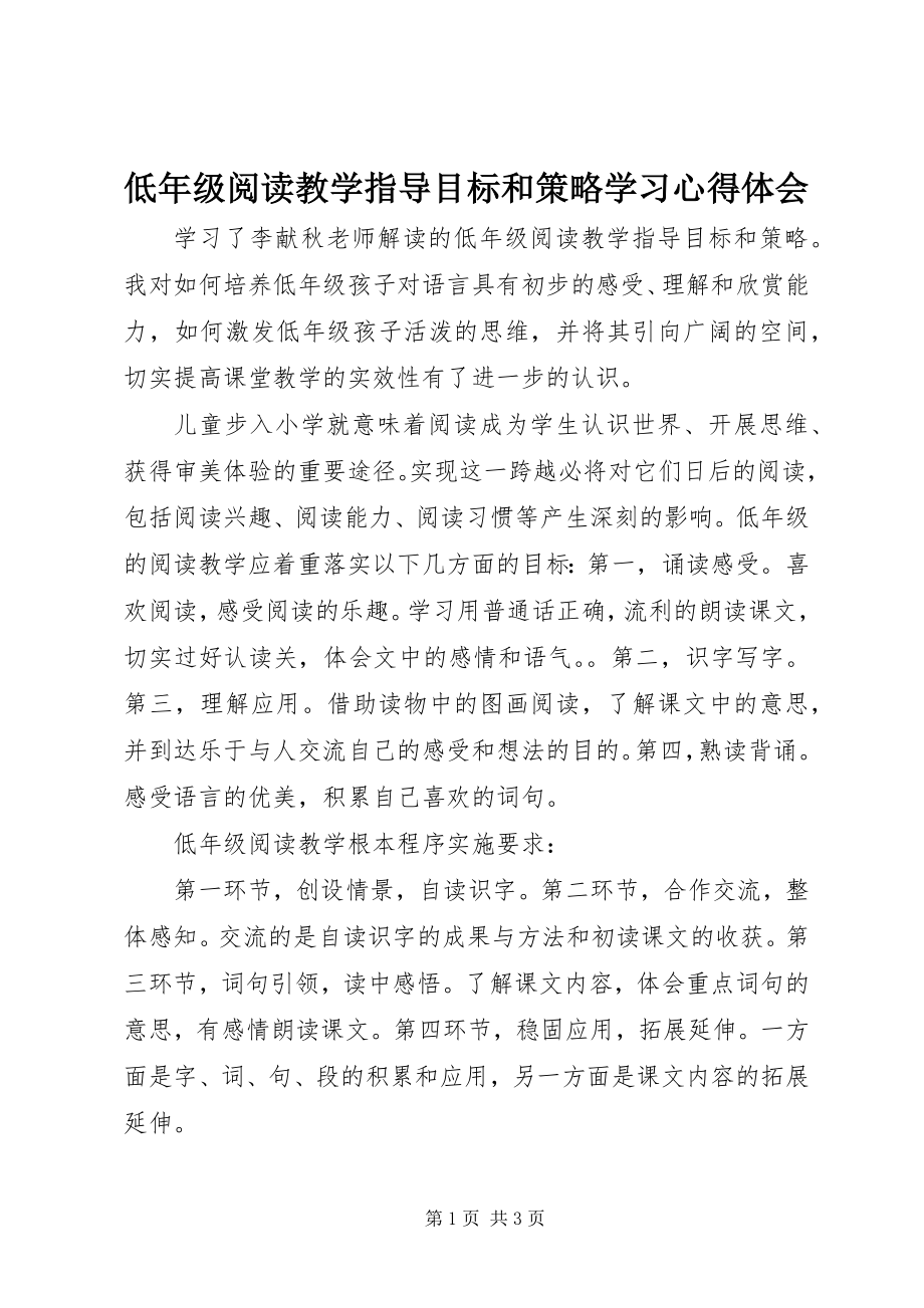 2023年《低年级阅读教学指导目标和策略》学习心得体会新编.docx_第1页