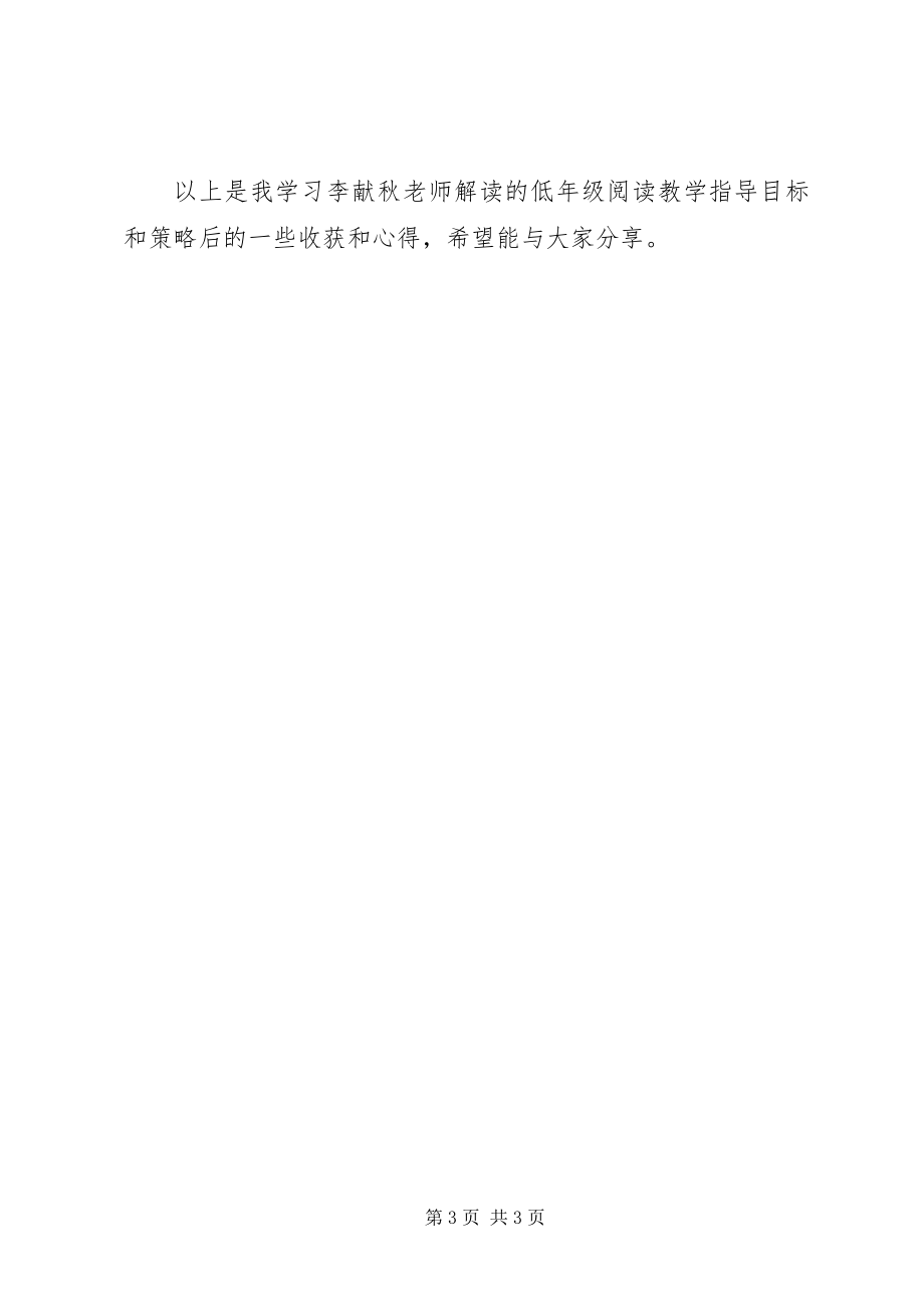 2023年《低年级阅读教学指导目标和策略》学习心得体会新编.docx_第3页