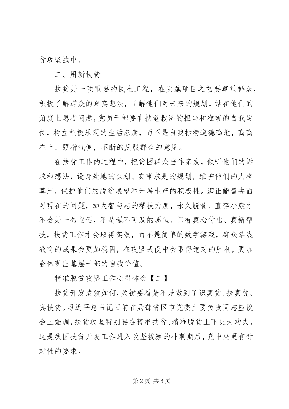 2023年精准脱贫攻坚心得体会范文篇精准脱贫攻坚心得体会.docx_第2页