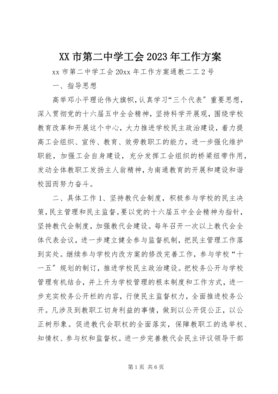 2023年XX市第二中学工会工作计划新编.docx_第1页