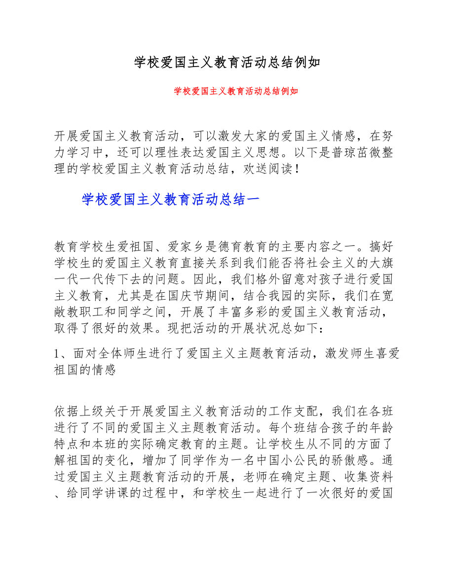 2023年学校爱国主义教育活动总结示例.doc_第1页