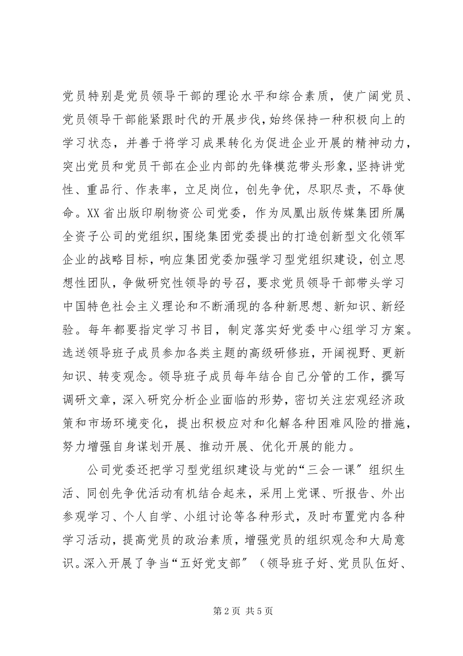 2023年国有企业学习型党组织建设的思考与实践.docx_第2页