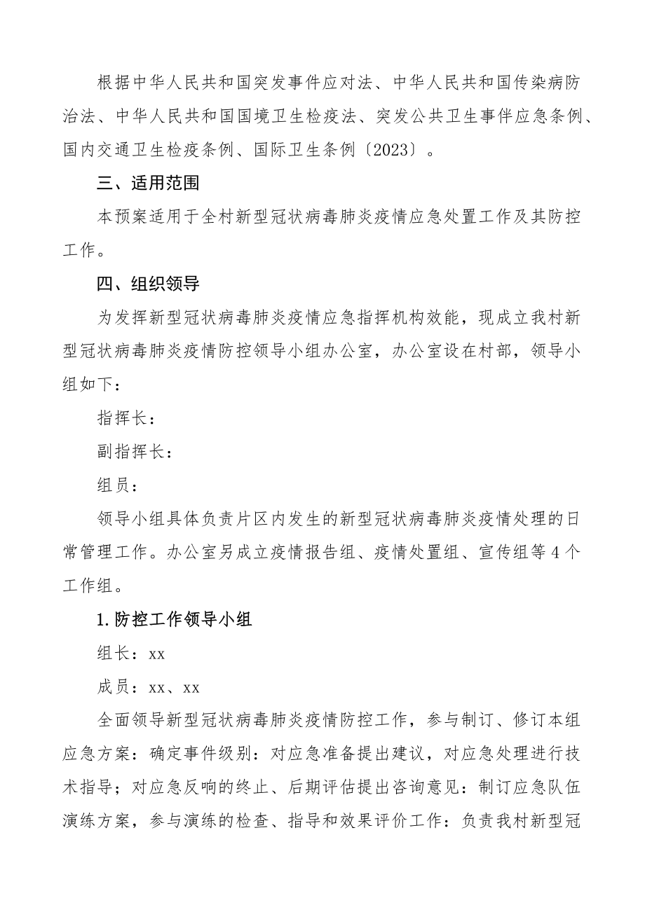 xx村疫情防控应急方案村级工作实施方案预案.docx_第2页