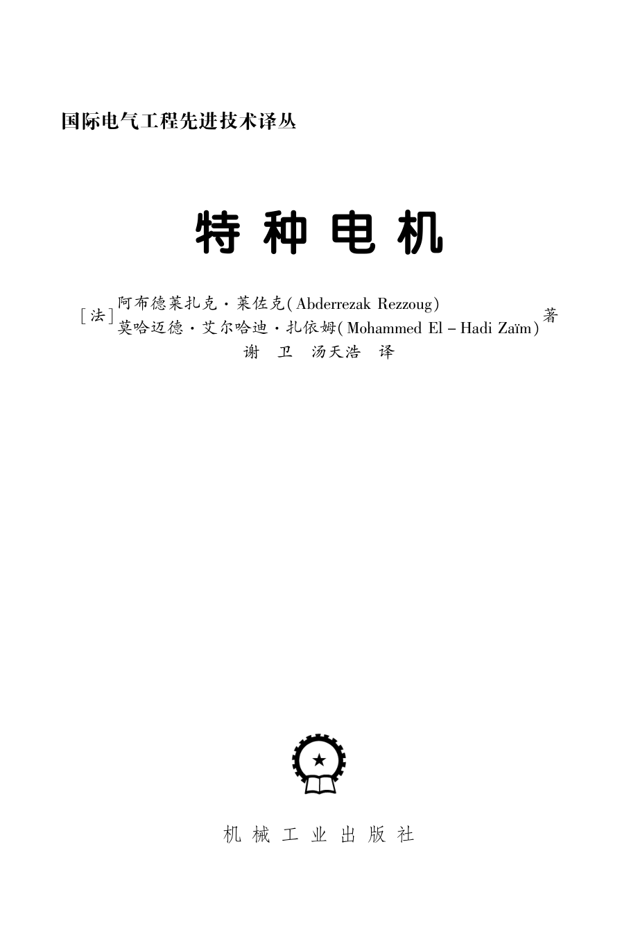 国际电气工程先进技术译丛 特种电机.pdf_第2页