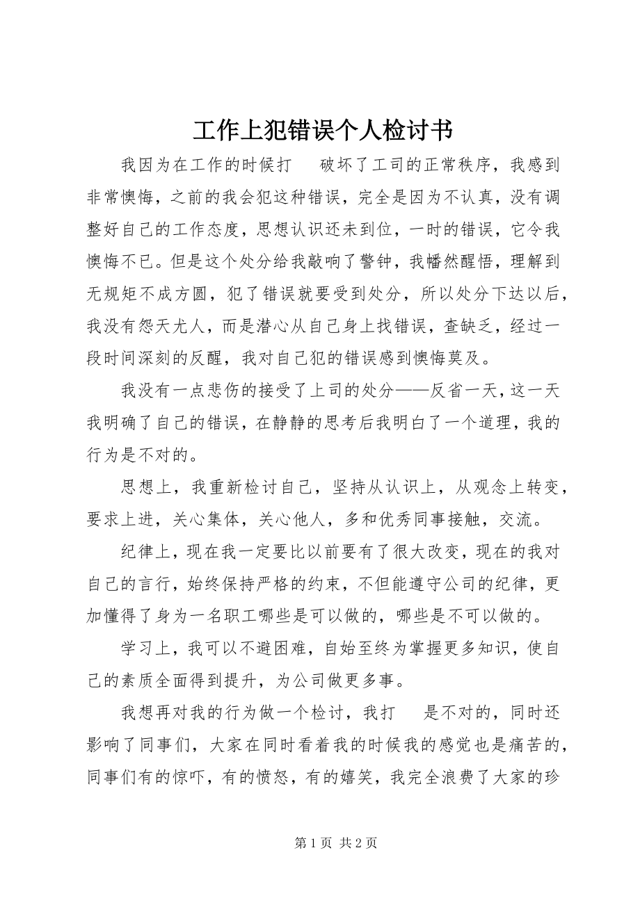 2023年工作上犯错误个人检讨书.docx_第1页