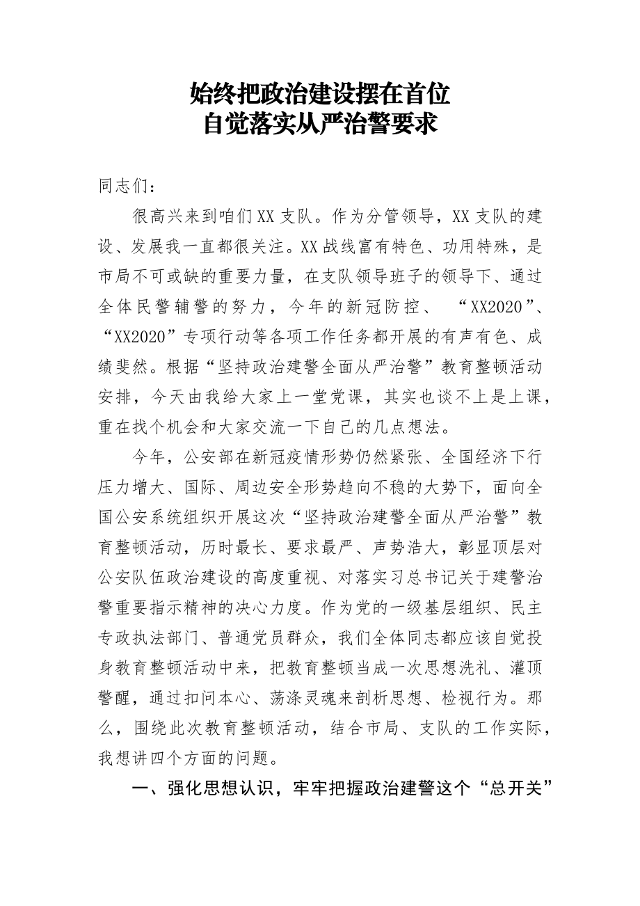 始终把政治建设摆在首位政法整顿教育党课.docx_第1页