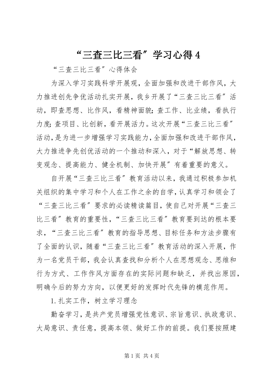 2023年三查三比三看学习心得2.docx_第1页