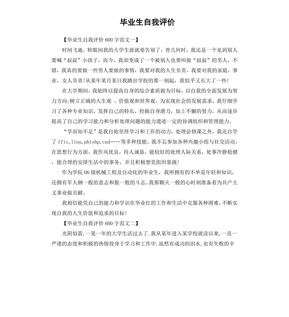 毕业生自我评价.docx_第1页