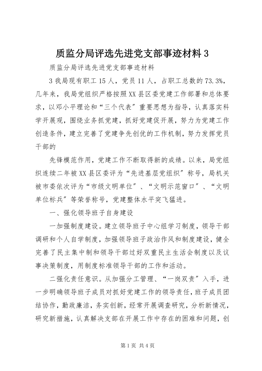 2023年质监分局评选先进党支部事迹材料3.docx_第1页