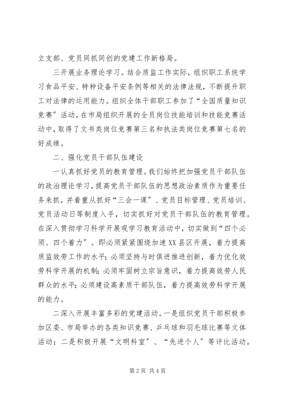 2023年质监分局评选先进党支部事迹材料3.docx_第2页