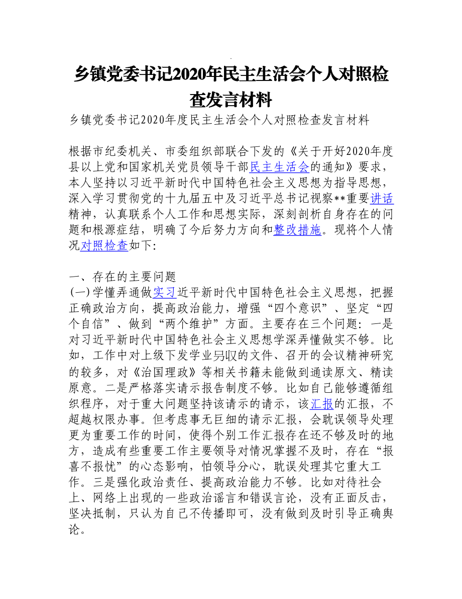 最新！乡镇党委书记2020年民主生活会个人对照检查发言材料.doc_第1页