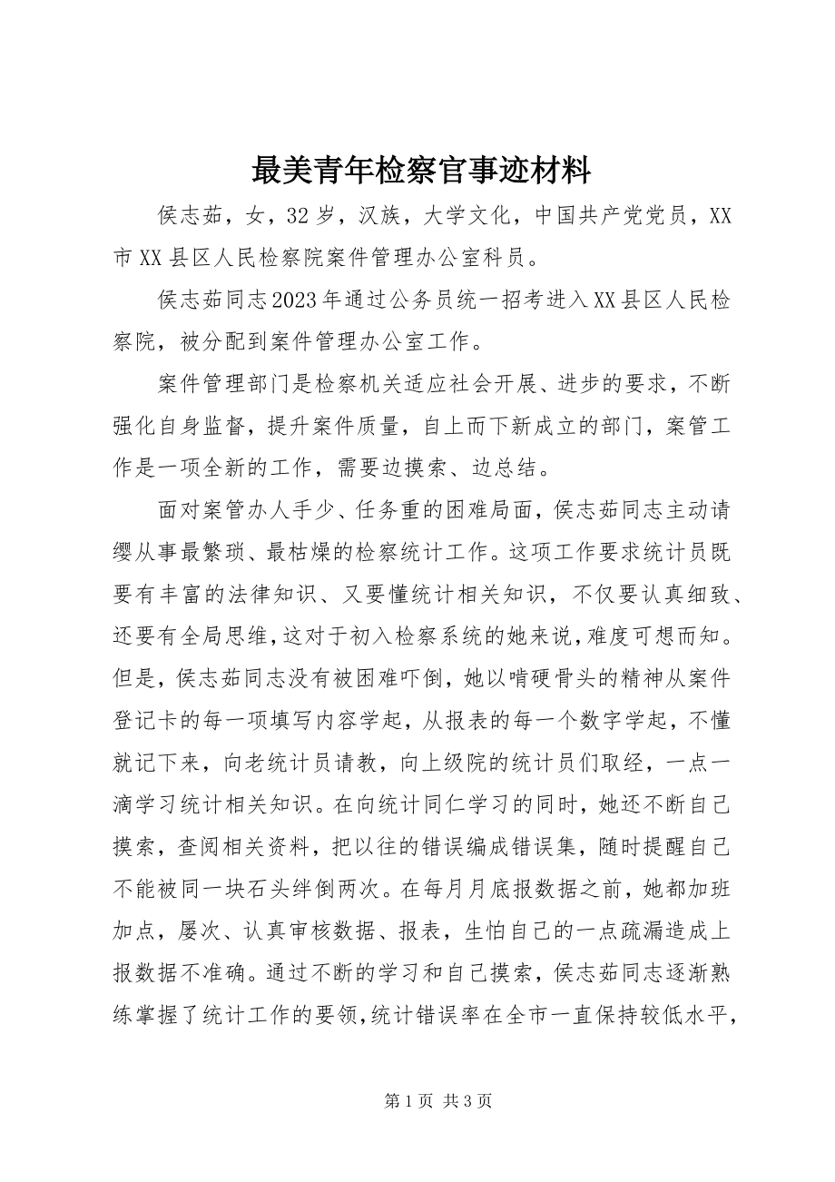 2023年最美青年检察官事迹材料.docx_第1页