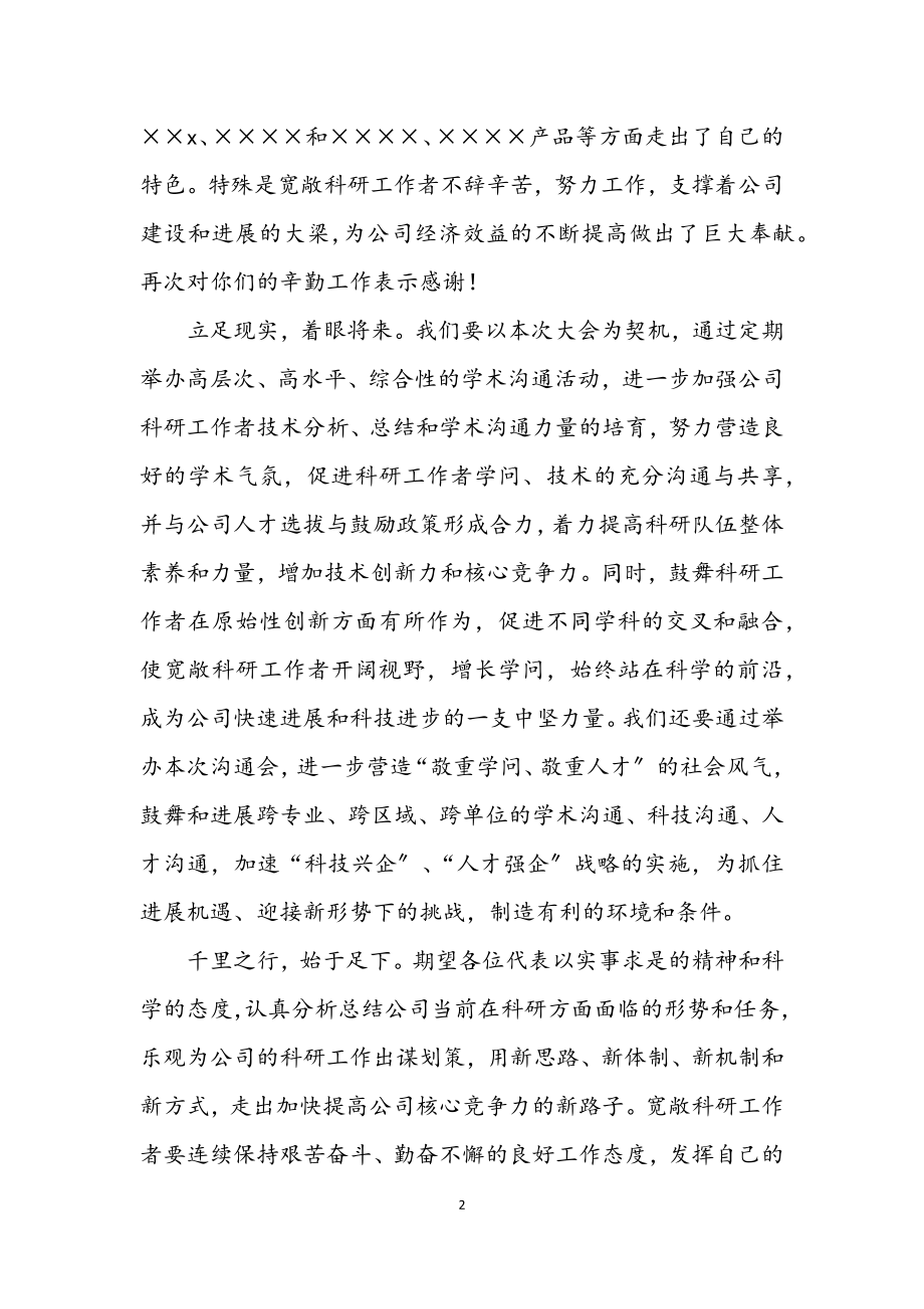 2023年公司学术交流会的开幕词.docx_第2页