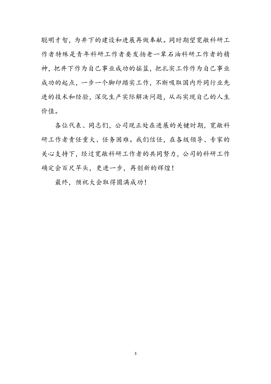 2023年公司学术交流会的开幕词.docx_第3页