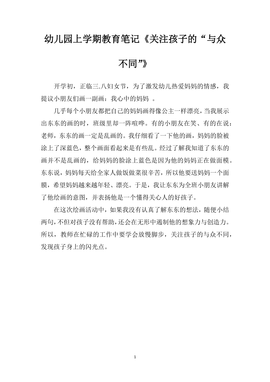 幼儿园上学期教育笔记《关注孩子的“与众不同”》.doc_第1页