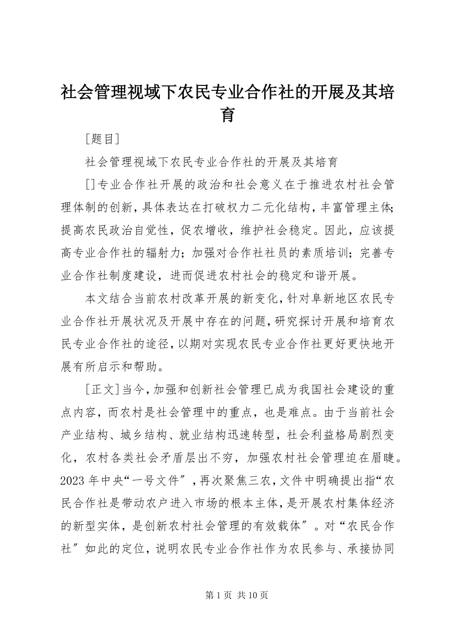 2023年社会管理视域下农民专业合作社的发展及其培育.docx_第1页