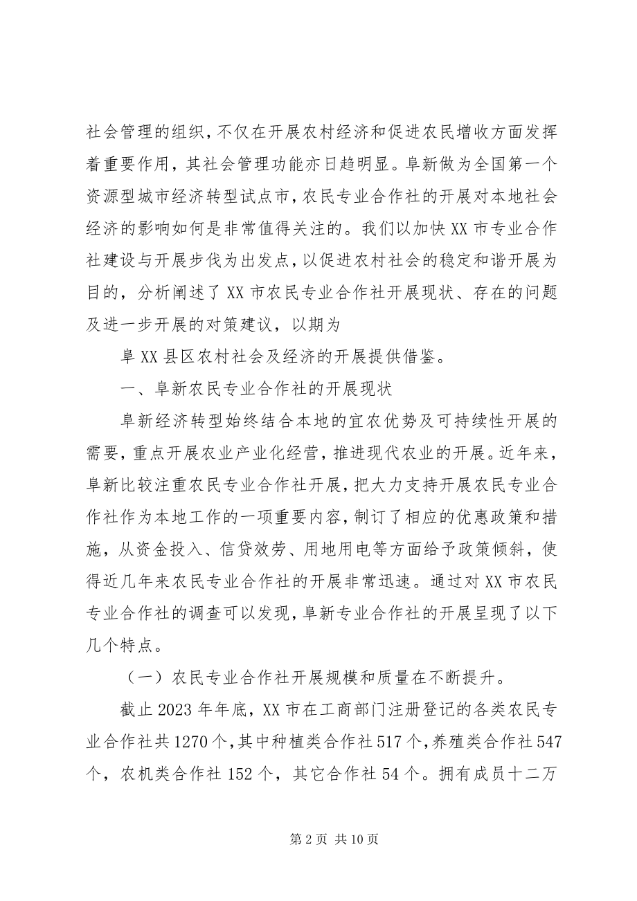 2023年社会管理视域下农民专业合作社的发展及其培育.docx_第2页