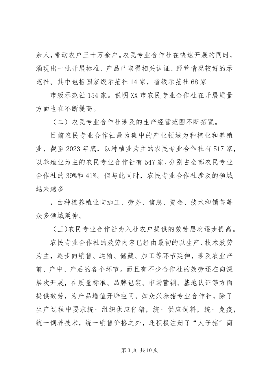 2023年社会管理视域下农民专业合作社的发展及其培育.docx_第3页