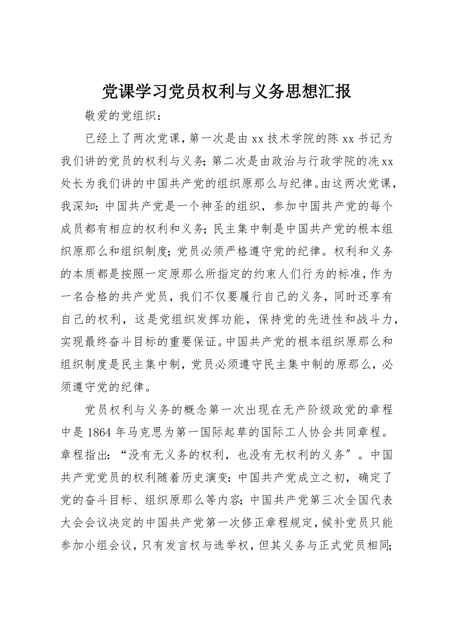 2023年党课学习党员权利与义务思想汇报.docx_第1页